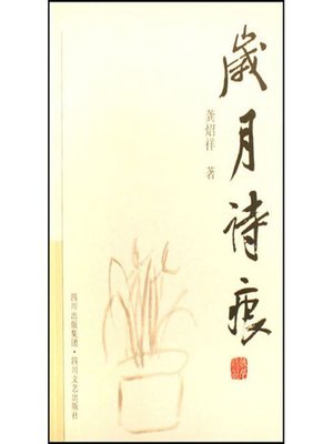 cover image of 岁月诗痕